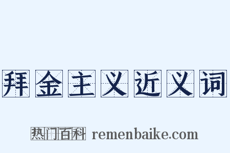 拜金主义近义词是什么意思的图片